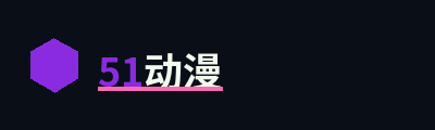 51动漫